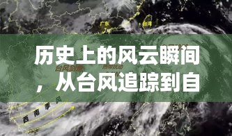 历史风云与自我成长，台风追踪的励志之旅