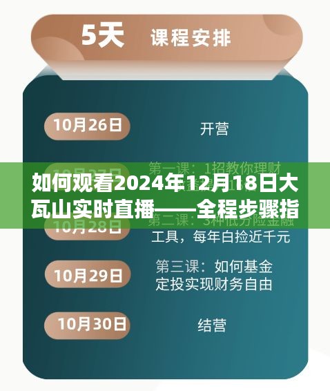 大瓦山实时直播观看指南，2024年12月18日全程步骤解析