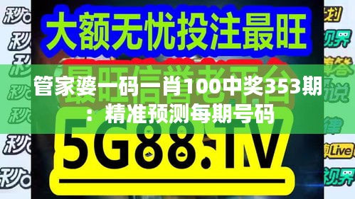 管家婆一码一肖100中奖353期：精准预测每期号码