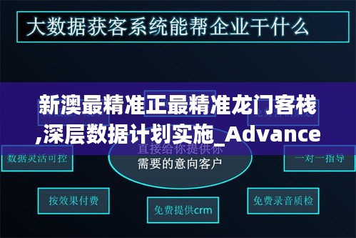 新澳最精准正最精准龙门客栈,深层数据计划实施_Advance10.462