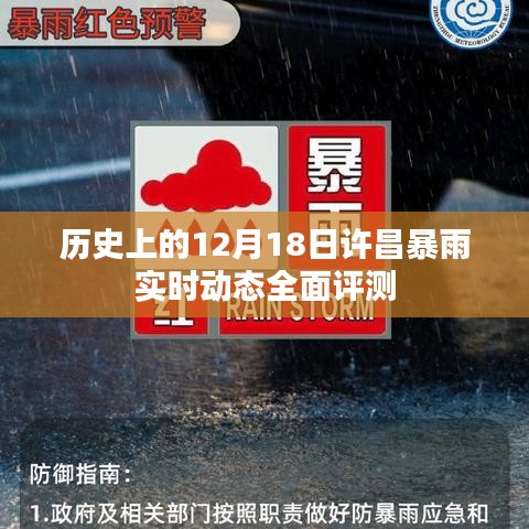 历史上的许昌暴雨事件，深度解析与实时动态评测