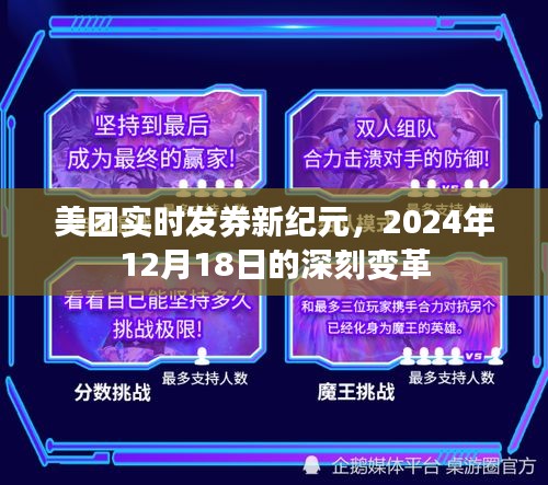 美团实时发券开启新纪元，深刻变革定于2024年12月18日