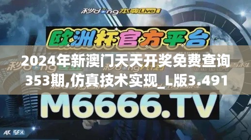 2024年新澳门天天开奖免费查询353期,仿真技术实现_L版3.491