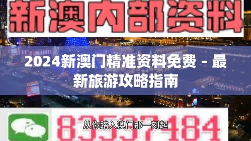 2024新澳门精准资料免费 - 最新旅游攻略指南