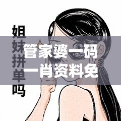 管家婆一码一肖资料免费公开353期：独特彩票资源分享