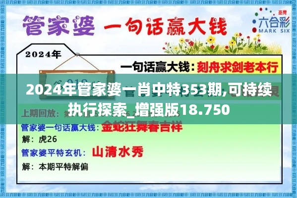 2024年管家婆一肖中特353期,可持续执行探索_增强版18.750