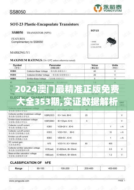 2024澳门最精准正版免费大全353期,实证数据解析说明_9DM10.488