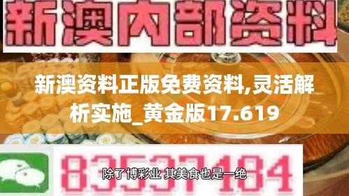 新澳资料正版免费资料,灵活解析实施_黄金版17.619