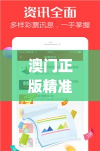 澳门正版精准免费大全,精细设计计划_Tizen11.656