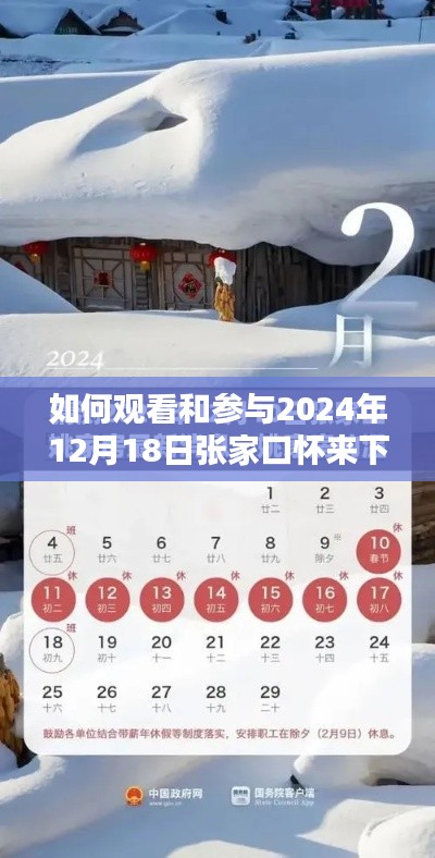 详细步骤指南，如何观看并参与张家口怀来下雪实时直播活动（2024年12月18日）