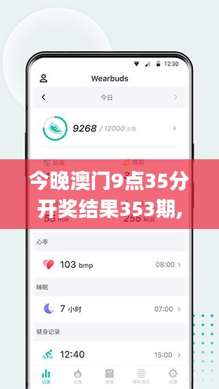 今晚澳门9点35分开奖结果353期,深入执行方案数据_网页版10.309