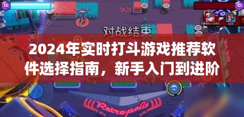 从新手入门到进阶攻略，2024年实时打斗游戏推荐软件选择指南