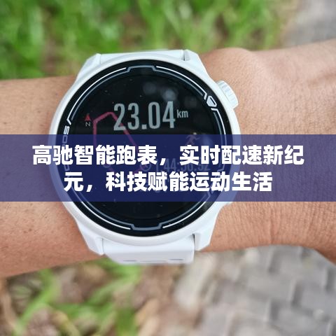 高驰智能跑表，科技赋能，实时配速新纪元运动体验