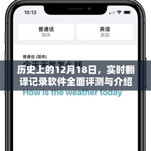实时翻译软件全面评测与介绍，历史上的十二月十八日回顾