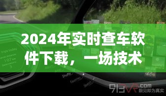 技术革新之旅，回顾查车软件发展，展望2024实时查车软件下载未来