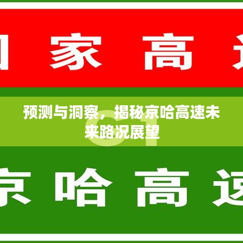 京哈高速未来路况展望，预测与洞察揭秘未来趋势