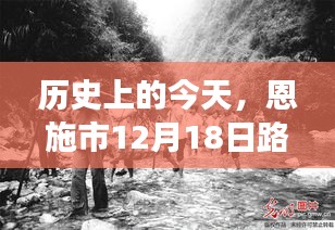 恩施市历史上的今天，重温往日交通记忆，实时路况回顾（12月18日）