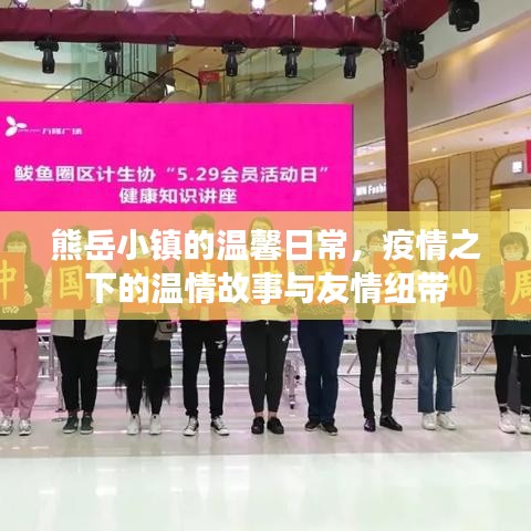 熊岳小镇，疫情下的温情日常与友情纽带