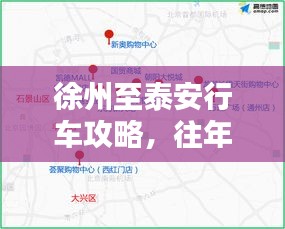 徐州至泰安行车攻略及往年12月18日实时路况详解报告