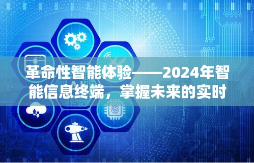 革命性智能信息终端，掌握未来实时信息的利器——2024年智能体验新篇章