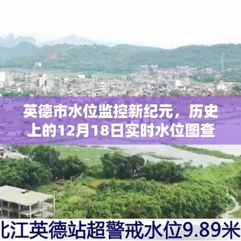 英德市水位监控迈入新纪元，实时水位图查询表重塑生活体验