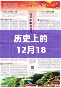 权威解读时政资讯，历史上的12月18日实时政论2018