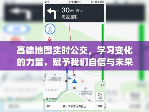 高德地图实时公交，掌握变化的力量，点亮自信与未来的希望之路