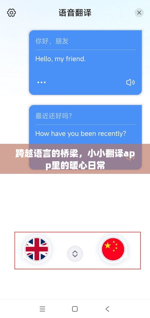 小小翻译app，跨越语言的暖心桥梁