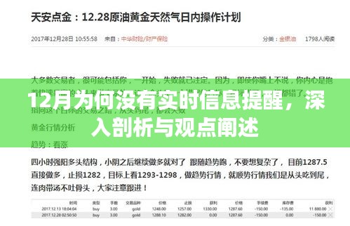 12月实时信息提醒缺失，原因深入剖析与观点阐述