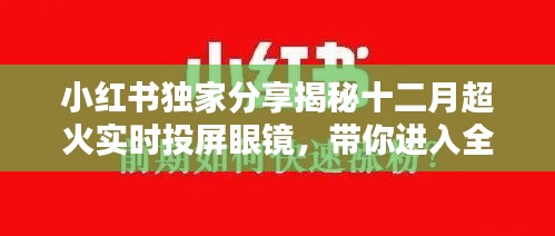 小红书独家揭秘，十二月超火实时投屏眼镜，开启全新视界体验！