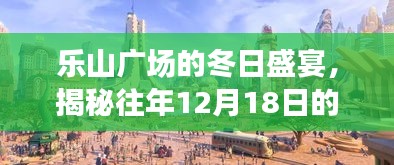 乐山广场冬日盛宴揭秘，往年12月18日精彩瞬间回顾