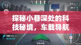 车载导航新纪元下的隐藏小店，探秘小巷深处的科技秘境