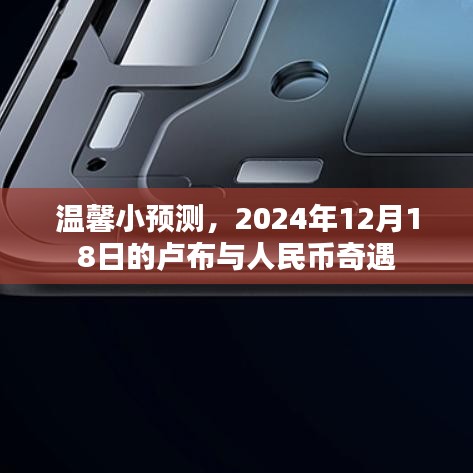 卢布与人民币的奇妙相遇，2024年12月18日的预测