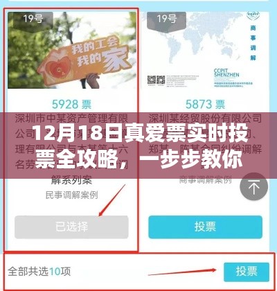 12月18日真爱票实时投票全攻略，为爱助力步骤详解