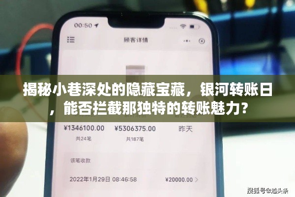 小巷深处的神秘宝藏与银河转账日，探寻独特转账魅力之旅