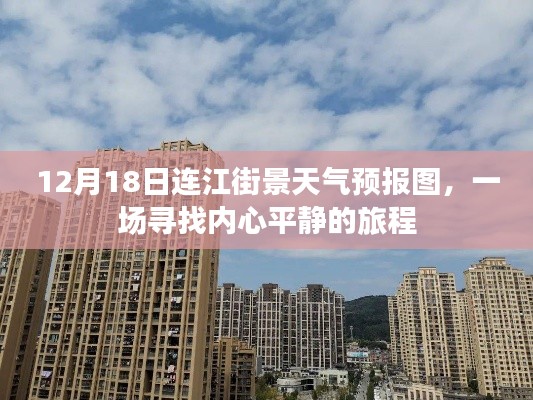 连江街景天气预报图，寻找内心平静的旅程启程