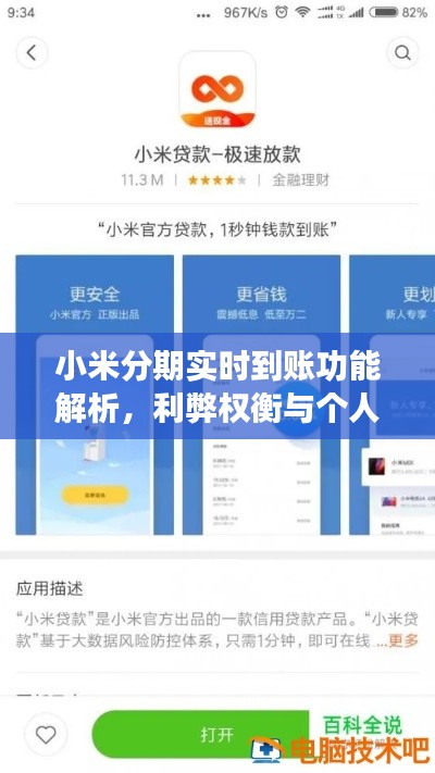 小米分期实时到账功能详解，优势与劣势权衡及个立场分析
