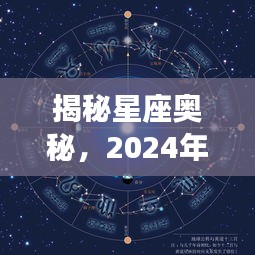 揭秘星座奥秘，探索星座实时位置与星座运势分析（日期，2024年12月18日）