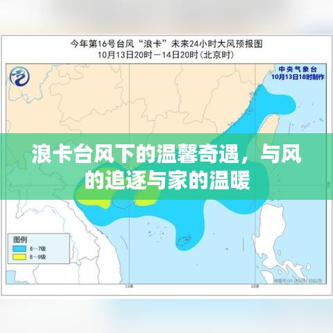 浪卡台风下的温馨奇遇，追逐与家的温暖之旅