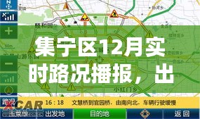 集宁区12月实时路况播报，掌握最新路况信息，出行必备指南