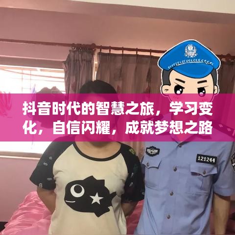 抖音时代智慧之旅，自信学习，成就梦想之路