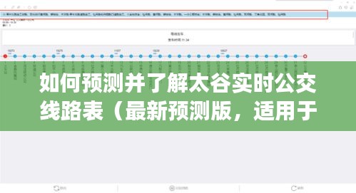 太谷实时公交线路表详解，初学者与进阶用户的预测与了解指南