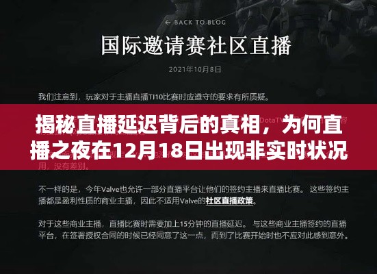 揭秘直播延迟背后的真相，直播之夜为何出现非实时状况解析