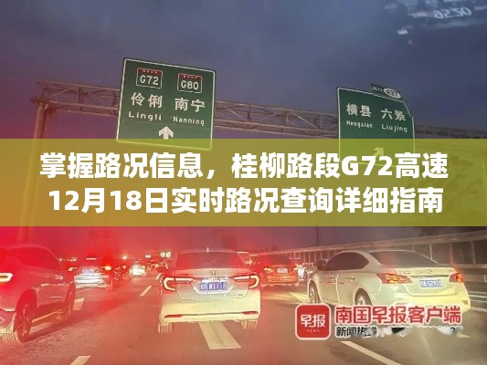 桂柳路段G72高速实时路况查询指南，掌握路况信息，12月18日最新更新