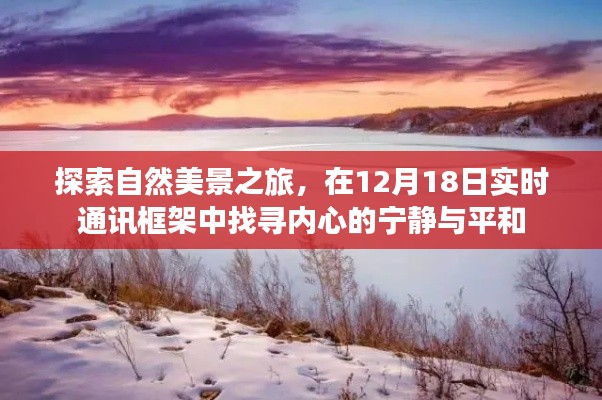 探索自然美景之旅，在框架中找寻内心的宁静与平和——实时通讯框架下的体验分享（12月18日）