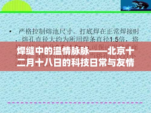 北京科技日常中的温情焊缝与友情故事——十二月十八日的独特篇章