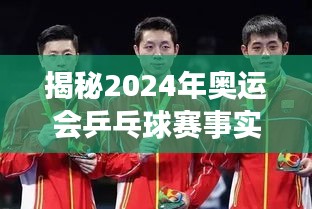 2024年奥运会乒乓球赛直播，荣耀时刻与热血激情的揭秘