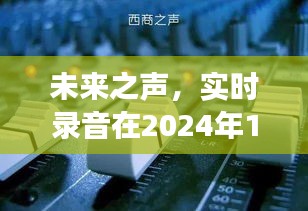 未来之声，实时录音在特定日期的定义与解读（2024年12月18日）