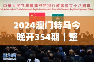 2024澳门特马今晚开354期｜整体讲解执行