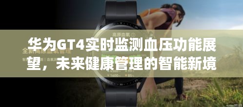 华为GT4血压实时监测功能展望，智能健康管理的新纪元